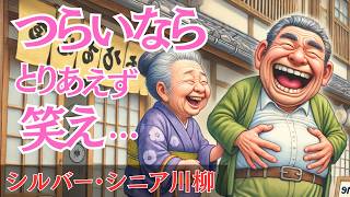 シルバー川柳●第14巻48句【解説有ゆっくり読み上げ】喜怒哀楽をま〜るく●おもしろ川柳・笑える川柳・夫婦川柳・シニア川柳・サラリーマン川柳・爆笑・面白い・笑顔・おもしろ動画