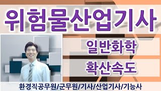 위험물산업기사 기출문제 풀이-일반화학-확산속도