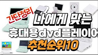 2023년 나에게 맞는  휴대용dvd플레이어 추천순위 TOP10