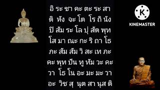 คาถายันต์เกราะเพชร 108 จบ (หลวงพ่อปานวัดบางนมโค)