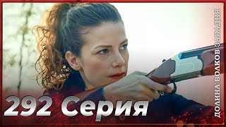 Долина Волков Западня | Эпизод 292 ПОЛНЫЙ HD