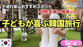 【子連れ韓国】1歳と行ったおすすめ釜山観光スポット