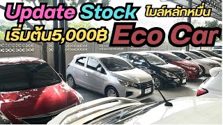 UpdateStock EcoCarไมล์น้อยๆผ่อนเริ่มต้น5,000 ครบจบ @phetyont | Tel.0840217799 | #รถมือสอง #ecocar