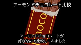 アーモンドチョコレートを食べ比べてみました。参考にして下さい…