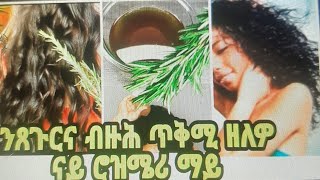 ንጸጉርና ብዙሕ ጥቅሚ ዘለዎ ናይ ሮዝሜሪ ማይ#Rosemary Water for Healthy Hair Groweth@Mekseb Tv