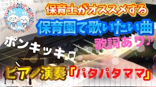 パタパタママ【ピアノ】【保育園】【歌詞あり（字幕ON）】【ひらけ！ポンキッキ】【のこいのこ】【簡単】【初心者】【楽譜紹介】【幼稚園】