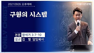 순천아름다운교회 20210926(오후예배)구원의 시스템