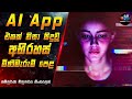 AI App එකක් නිසා සිදුවූ අභිරහස් මිණීමැරුම් පෙළ 😱2024 Full Movie in Sinhala | Inside Cinema