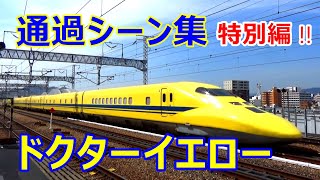 《ドクターイエロー》通過シーン15連発 !!／Yellow bullet train  ”Dr.Yellow\