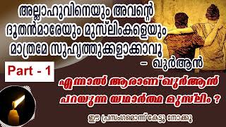 മുസ്‌ലിംകളെയല്ലാത്തവരെ സുഹൃത്തുക്കളാക്കരുത് - ഖുര്‍ആന്‍. ആരാണ് മുസ്‌ലിം? - Part -1