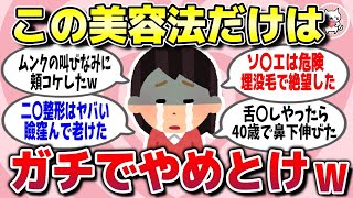 【有益スレ】死ぬほど後悔してる…絶対にやめとけって美容法・美容医療を教えてww【ガルちゃん】