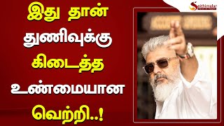 இது தான் துணிவுக்கு கிடைத்த உண்மையான வெற்றி..!  | Thunivu | H.Vinoth | Seithimalar