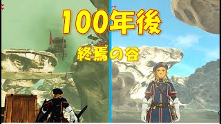 【終焉の谷】100年後のハイラルを比較してみた【ゼルダの伝説ブレスオブザワイルド】【ゼルダ無双厄災の黙示録】