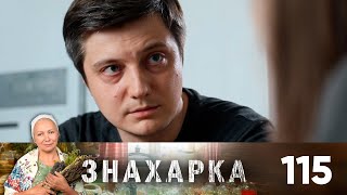 Знахарка | Выпуск 115