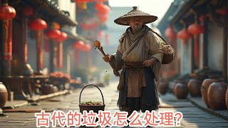 古代的垃圾怎么处理？#故事 #中国#历史 #奇聞異事 #动漫 #动画 #揭秘