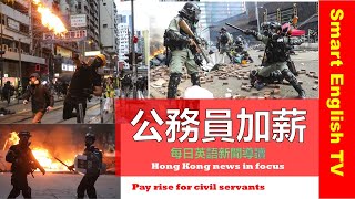 【時事通識英語】泛民立會及區會議員聯署 促分開審議警加薪 Public servants’ annual pay rise