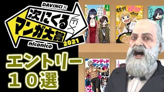 【おすすめ漫画紹介】次にくるマンガ大賞 2021にエントリーしたラブコメ１０選