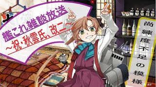 【艦これ生放送】アプデ終了しましたので新任務とかチェック！【初見雑談歓迎】