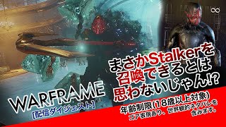 【配信ダイジェスト】Warframe：まさかStalkerを召喚できるとは思わないじゃん!?