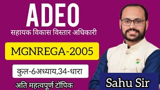 ADEO (सहायक विकास विस्तार अधिकारी: ग्रामीण विकास : MGNREGA -2005  BY SAHU SIR