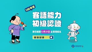 客委會短片：108客語能力初級認證CF