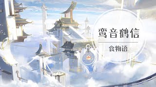 食物语 | 鸾音鹤信 | 纯音乐BGM 国风歌曲