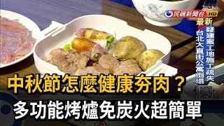 中秋節怎麼健康「夯」肉？多功能烤爐免炭火簡單搞定－民視台語新聞