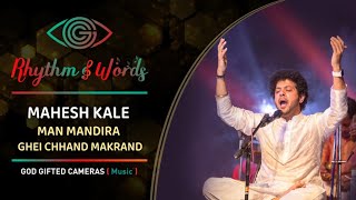 Mahesh Kale | Man Mandira | Ghei Chand Makarand | Rhythm & Words | God Gifted Cameras |