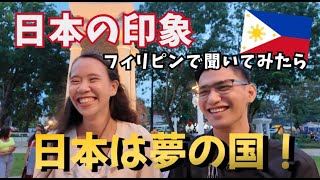 日本の印象をフィリピンで聞いてみたら  ！【外国人インタビュー】