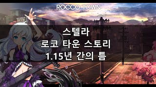 소울워커(Soulworker) 스텔라 로코 타운 스토리 1.15년 간의 틈