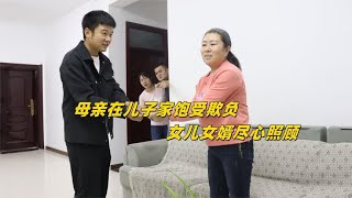 母亲在儿子家饱受欺负，女儿女婿尽心照顾，房子拆迁钱却全给儿子