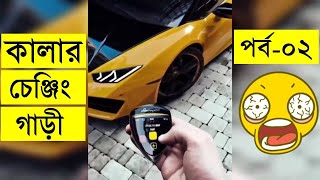 গাড়ীর  কালার চেঞ্জিং  পেইন্ট     Part 02    Explained  colour changing paint cars and motorcycles