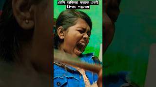 যেমন মা তার তেমন মেয়ে 🤣#bangalcomedy #trending #viralytshorts #funny #like #support 🌹🙏🏼