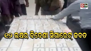 ୧୨ ଲକ୍ଷର ବିଦେଶୀ ସିଗାରେଟ ଜବତ | Odia news live updates #dtvodia