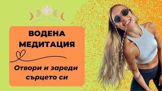 ВОДЕНА МЕДИТАЦИЯ | Активирай сърцето си | Медитация за сърдечна чакра