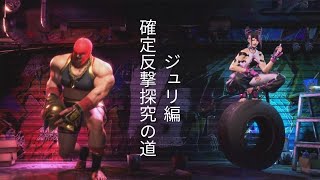 【スト6】マリーザ確定反撃探究の道　ジュリ編