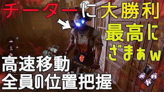 【DBD】チーターに大勝利！過去最高にスカッとする試合 #844【女性実況】Dead by Daylight