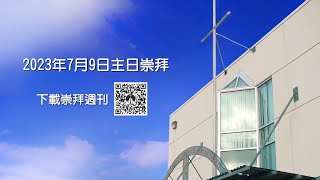 2023年7月9日主日崇拜 列治文華人播道會 RCEFC