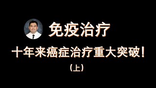 免疫治疗-十年来癌症治疗重大突破(上)