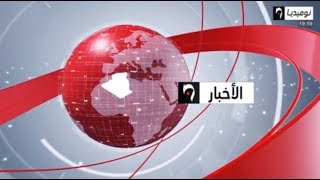 نشرة الأخبار الرئيسية تأتيكم مباشرة من قناة نوميديا