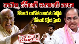 KCR బాగోతం బయట పెట్టిన KCR  క్లోజ్ ఫ్రెండ్ ! KCR Friend Kannaboina Rajaiah Latest Interview on KCR