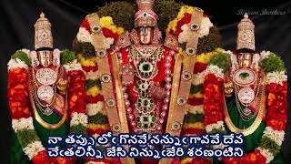 Na Tappulogonave - Annamayya Sankeerthana (నా తప్పు లోఁ గొనవే - అన్నమయ్య సంకీర్తన) Lyrics