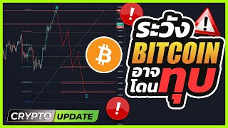 วิเคราะห์ราคา Bitcoin สัญญาณเตือนระวัง Bitcoin โดนทุบ!