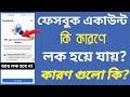 ফেসবুক একাউন্ট কি কারণে লক হয়? | Facbook Lock keno hoy. Lock account unlock,Facebook security system