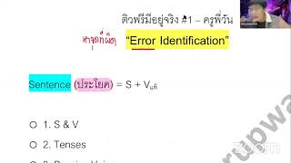 #ติวฟรีมีอยู่จริง 1 - ติว Error เตรียมสอบ #GATENG #TGAT #DEK65 #DEK66