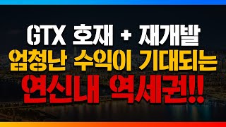 GTX 호재와 재개발이 만나면!? 지금 연신내 역세권을 주목하라!! [돈 되는 부동산 투자]