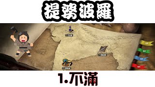 【世紀帝國2決定版】《印度王朝》提婆波羅 1.不滿 Age of Empires II Definitive Edition