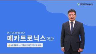 2022학년도 계열학과 소개 - 메카트로닉스학과