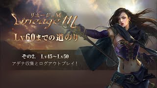 リネージュM Lv60までの道のり その2