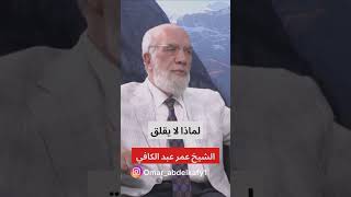 لماذا لا يقلق الشيخ عمر عبد الكافي؟| إجابة رائعة 💚🥺